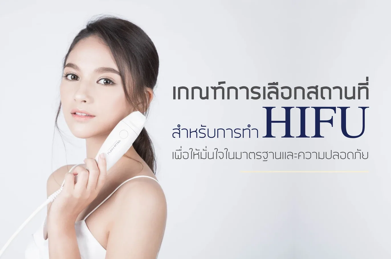 ทำ Hifu ที่ไหนดี