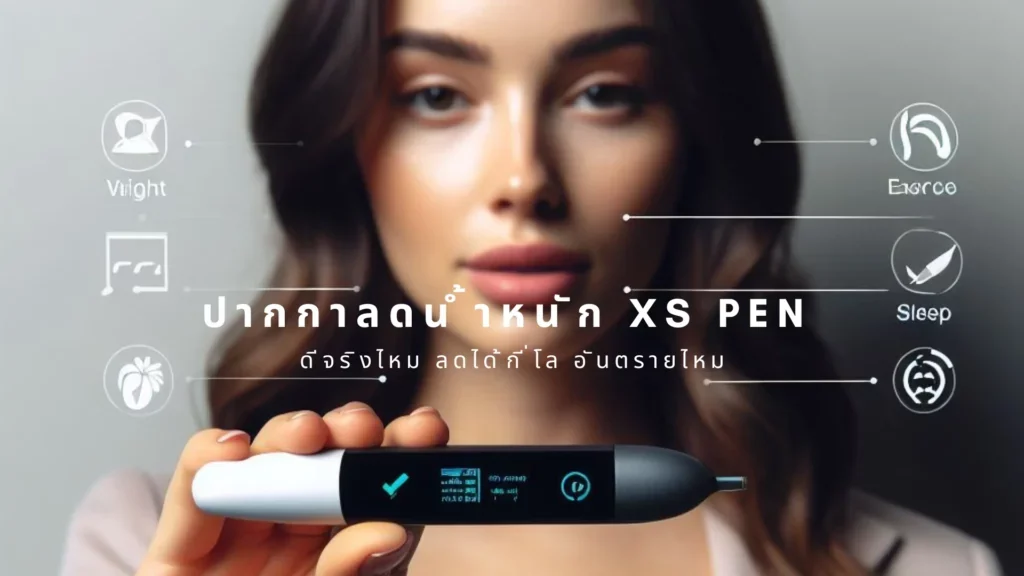 ปากกาลดน้ำหนัก XS Pen ดีจริงไหม ลดได้กี่โล อันตรายไหม