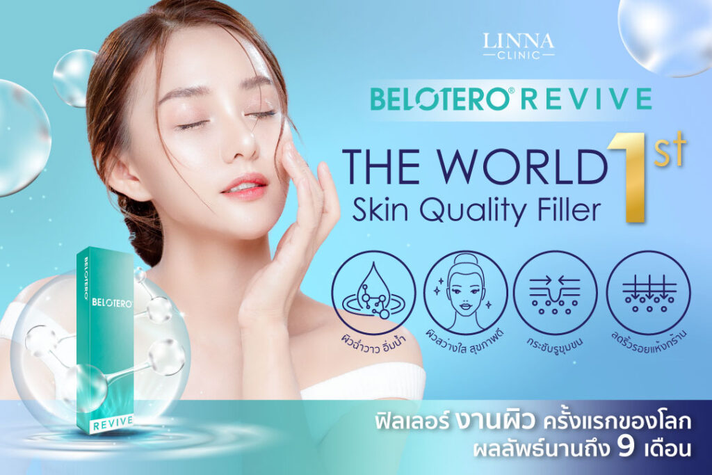 ฟิลเลอร์ Belotero Revive โดดเด่นยิ่งกว่าด้วยส่วนผสมของกรดไฮยาลูรอนิก (HA) และกลีเซอรอล ซึ่งสารทั้ง 2 ชนิดนี้มีบทบาทสำคัญในการปรับเพิ่มคุณภาพผิวให้ดีขึ้น