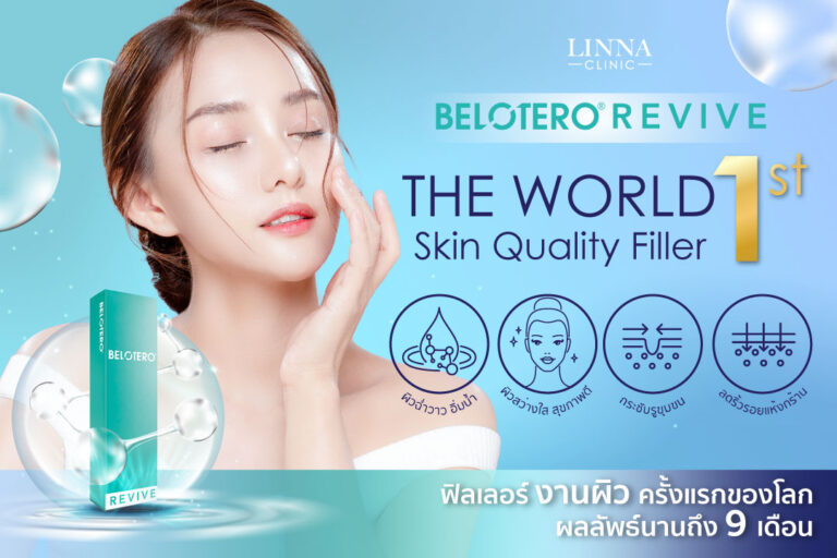 ฟิลเลอร์ Belotero Revive โดดเด่นยิ่งกว่าด้วยส่วนผสมของกรดไฮยาลูรอนิก (HA) และกลีเซอรอล ซึ่งสารทั้ง 2 ชนิดนี้มีบทบาทสำคัญในการปรับเพิ่มคุณภาพผิวให้ดีขึ้น
