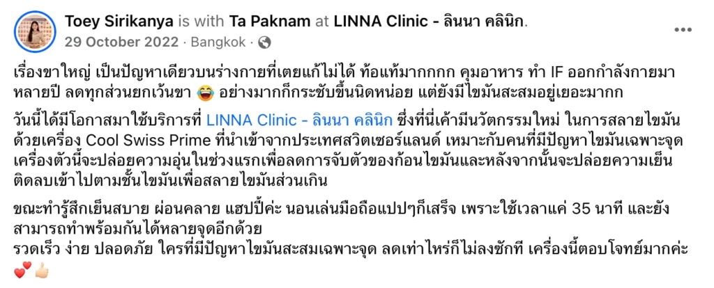 LINNA CLINIC รีวิวการสลายไขมันด้วยเครื่อง Cool Swiss Prime