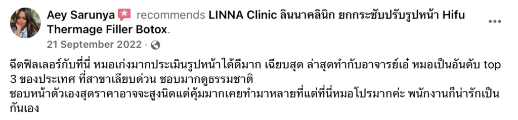 LINNA CLINIC รีวิวฉีดฟิลเลอร์ ปรับรูปหน้าได้ดีมาก