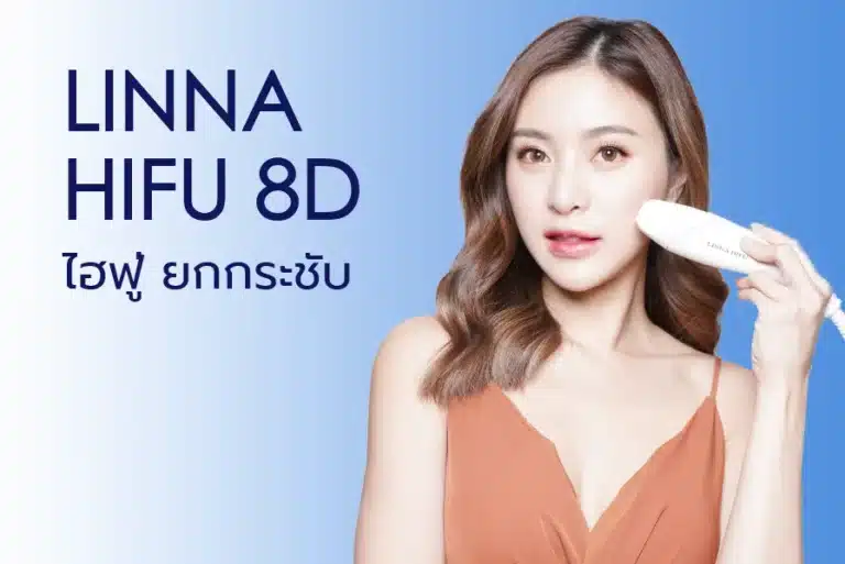 LINNA Clinic HIFU 8D คือนวัตกรรมการยกกระชับใบหน้าและร่างกายแบบไม่เจ็บจากเกาหลี