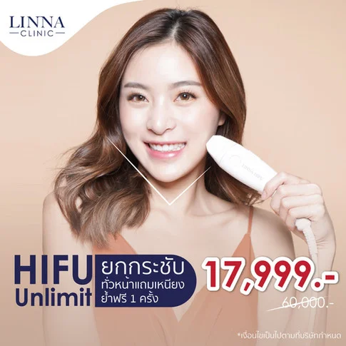 Promotion HIFU Unlimit ทั่วหน้าแถมเหนียง ย้ำฟรี 1 ครั้ง