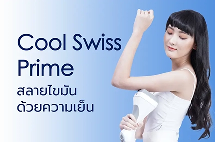 LINNA Clinic Cool Swiss Prime สามารถลดไขมันที่กำจัดออกยากได้มากกว่า 20-25% หลังการทำเพียงครั้งเดียว