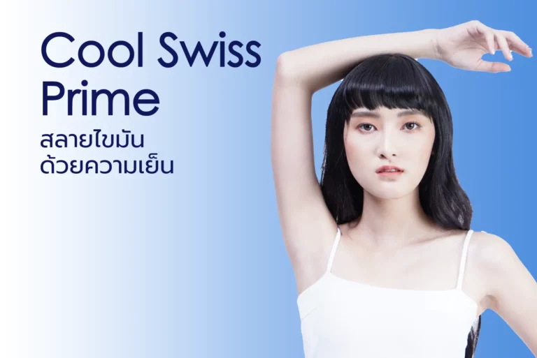 LINNA Clinic Cool Swiss Prime สามารถลดไขมันที่กำจัดออกยากได้มากกว่า 20-25% หลังการทำเพียงครั้งเดียว