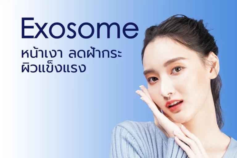 LINNA Clinic Exosome baby skin booster ทางเลือกใหม่ของการฟื้นบำรุงผิวหน้าให้กลับมาสวยเด้งแบบเร่งด่วน