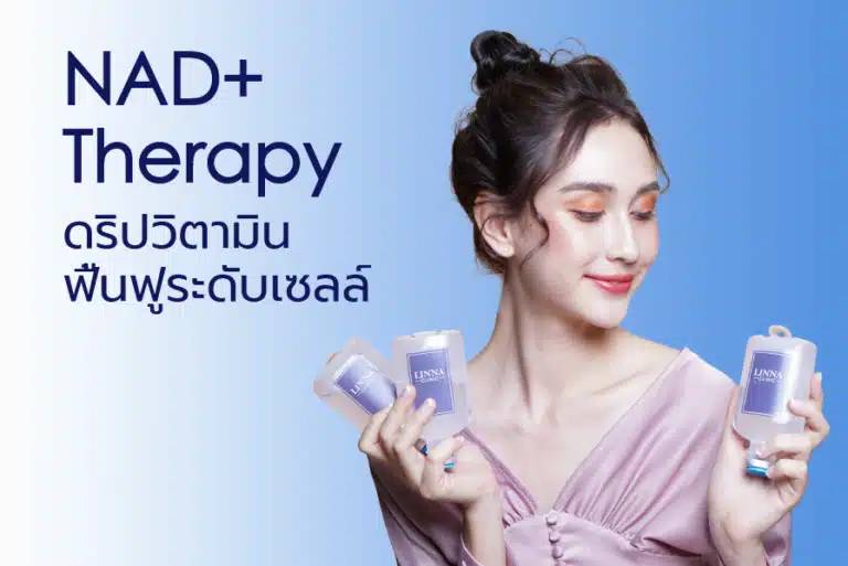 LINNA Clinic NAD+ Therapy นวัตกรรมใหม่ของการซ่อมแซมร่างกายถึงระดับ DNA ฟื้นบำรุงสมองที่เหนื่อยล้าให้กลับมาสดใส