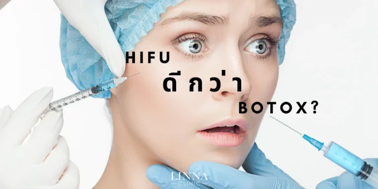 HIFU-ดีกว่า-Botox-อย่างไร