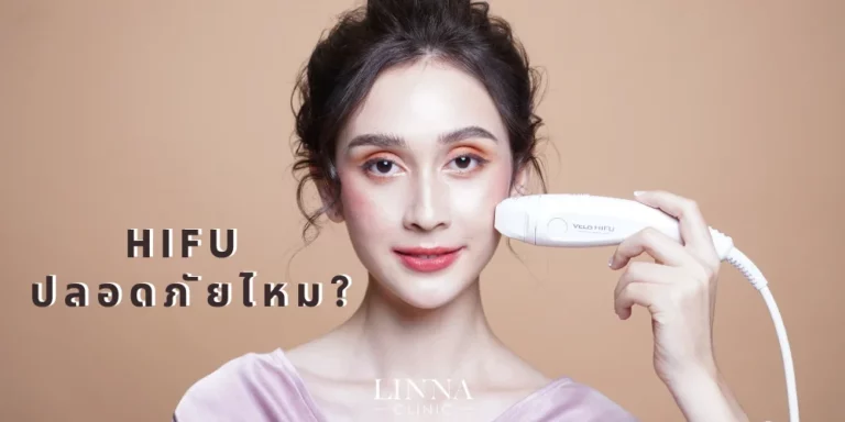 linna-hifu-ปลอดภัยไหม