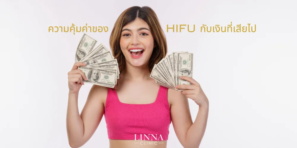 ความคุ้มค่าของ-HIFU